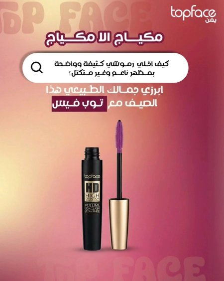 HD High Definition Mascara من TopFace